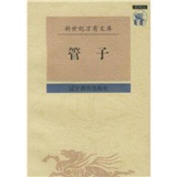 【正版书】 管子 [战国] 管仲,梁运华 校 辽宁教育出版社
