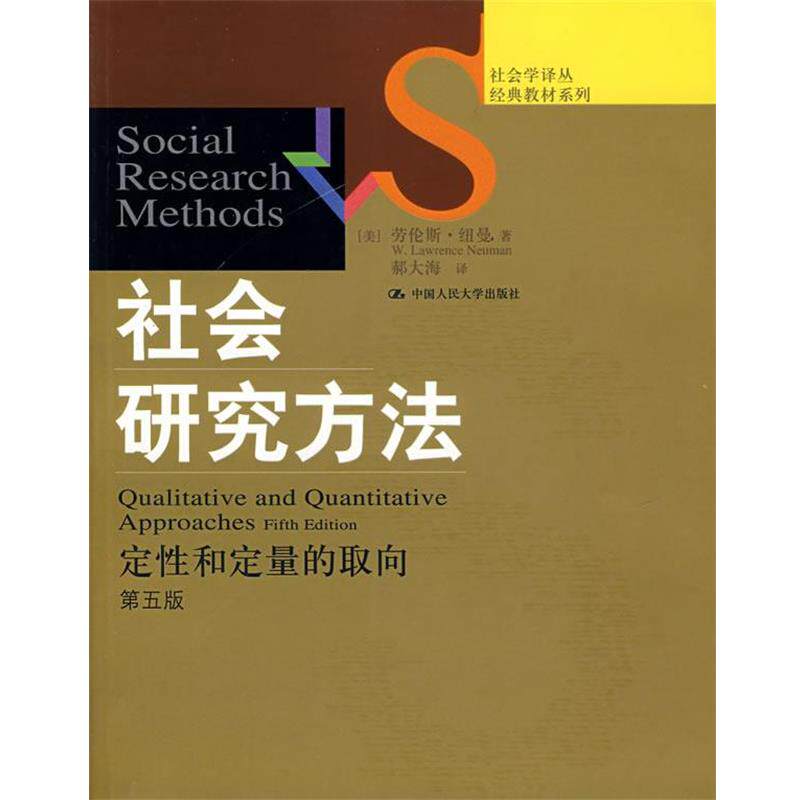 【正版书】 社会研究方法&mdash;定性和定量的取向 （美）纽曼　著,郝大海　译 中国人民大学出版社