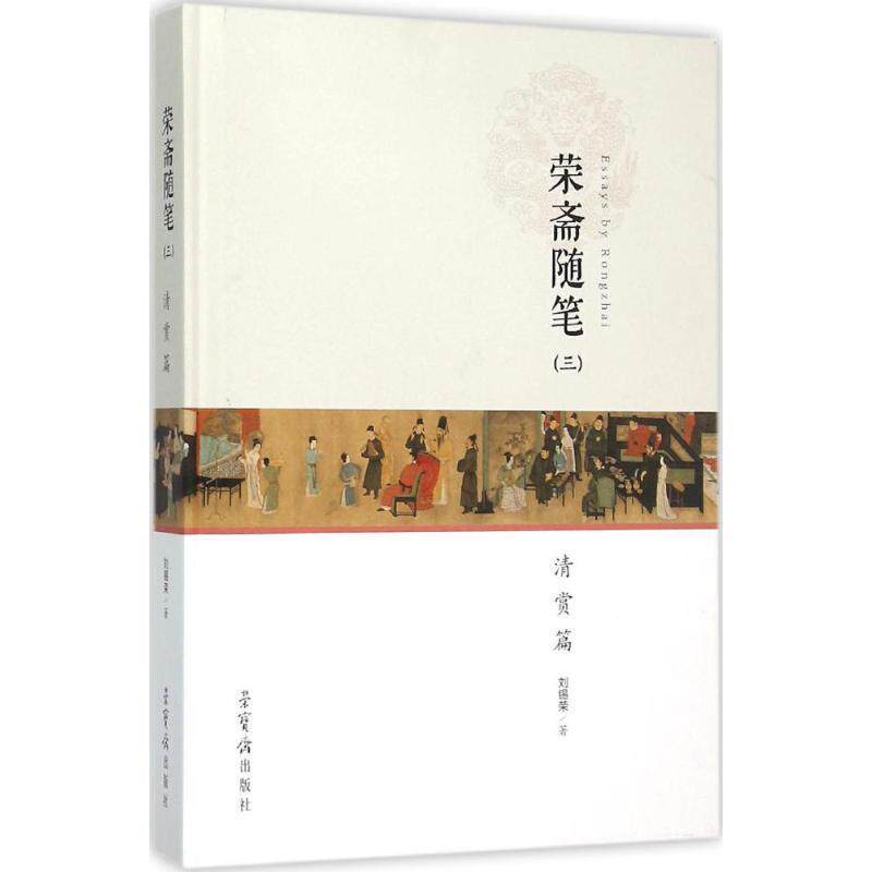 【正版书】 荣斋随笔 刘锡荣 著 荣宝斋出版社