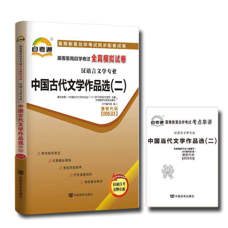 【正版书】 天一文化·自考通·全真模拟试卷:中国古代文学作品选 本书编写组 编 中国言实出版社