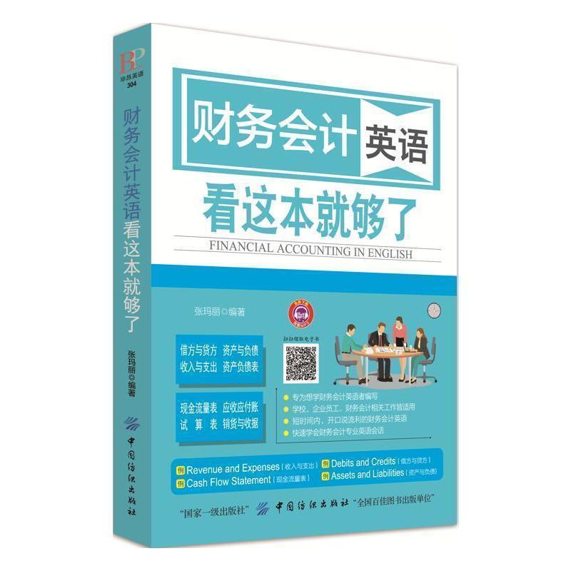 【正版书】 财务会计英语 看这本就够了 张玛丽 著 中国纺织出版社