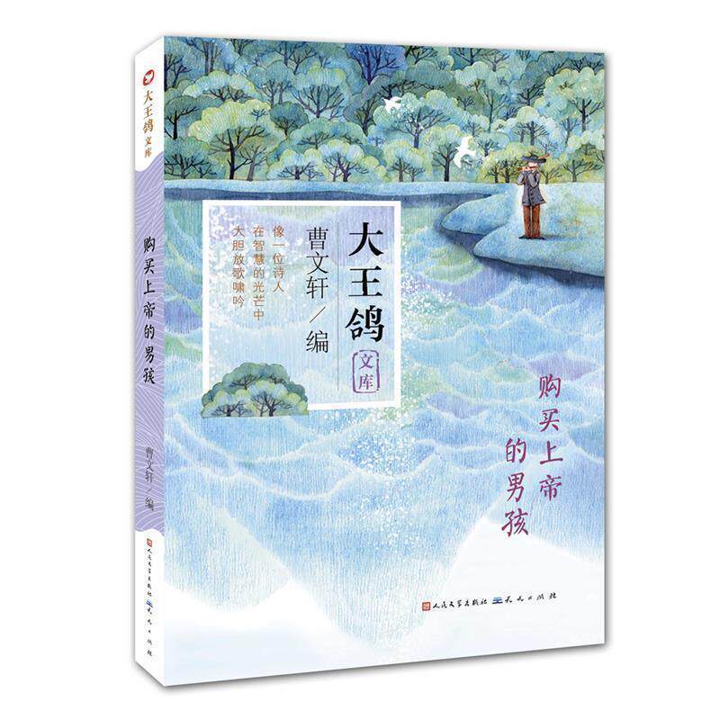 【正版书】 购买上帝的男孩 曹文轩 著 天天出版社有限责任公司