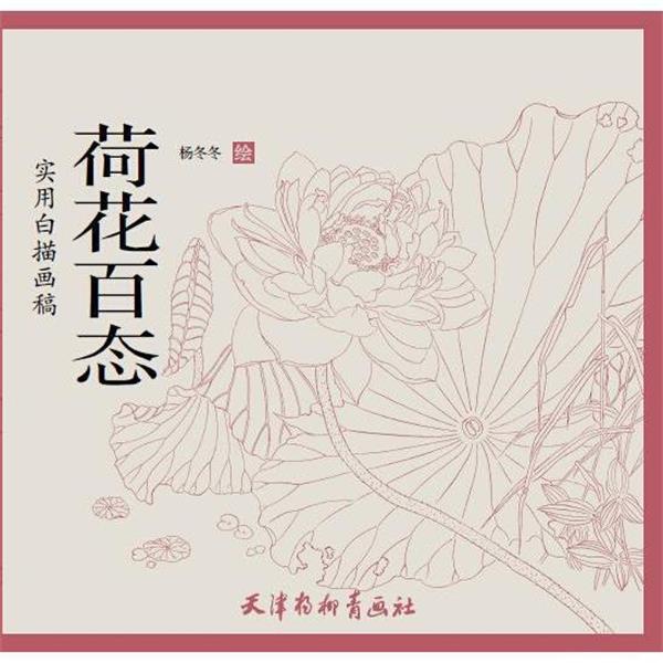 【正版书】 荷花百态 杨冬冬 天津杨柳青出版社