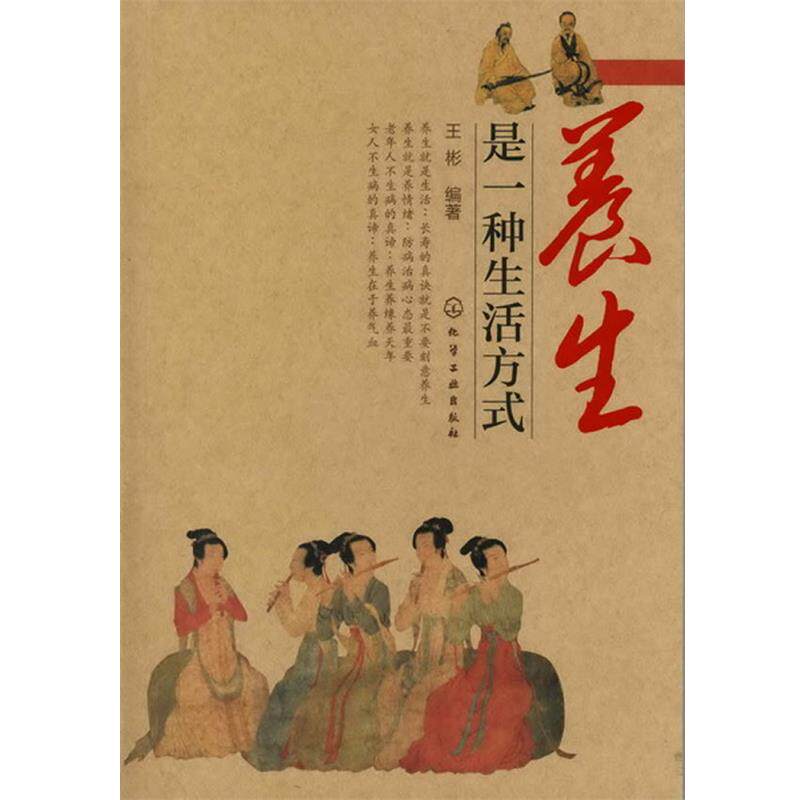 【正版书】 养生是一种生活方式 王彬　编著 化学工业出版社
