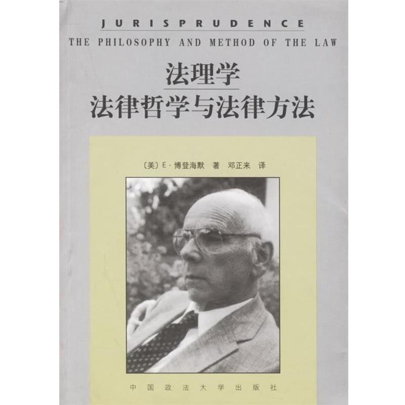 【正版书】 法理学法律哲学与法律方法 [美] 博登海默 著,邓正来 译 中国政法大学出版社