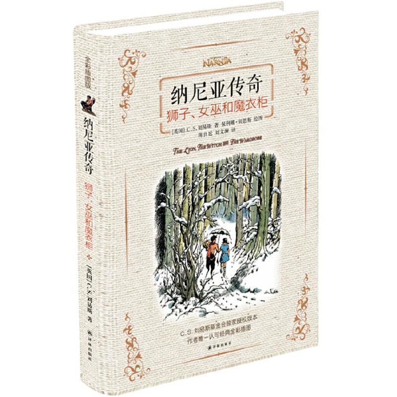 【正版书】 纳尼亚传奇:狮子、女巫和魔衣柜 (英国)C.S.刘易斯 译林出版社