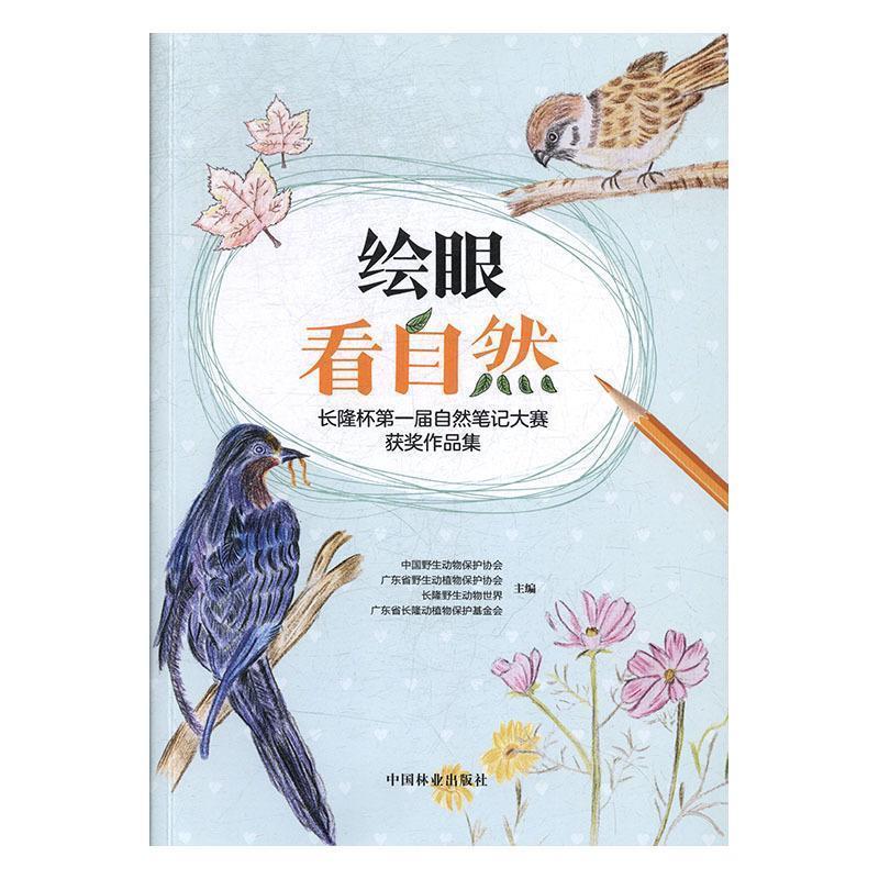 【正版书】 绘眼看自然:长隆杯届自然笔记大赛获奖作品集 中国野生动物保护协会,广东省野生动植物保护协会,长隆野生动物世界,广