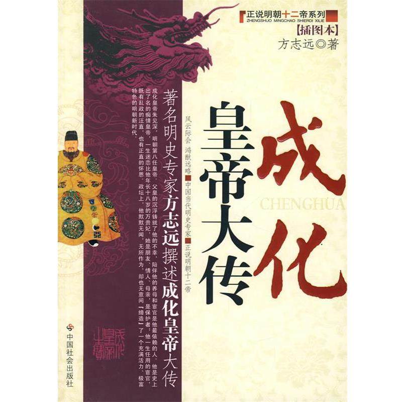 【正版书】 成化皇帝大传 方志远 著 中国社会出版社,书籍/杂志/报纸,综合,淘宝优惠券,粉丝福利购,淘宝优惠卷