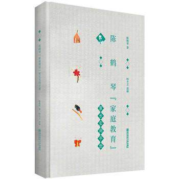 【正版书】 陈鹤琴“家庭教育”家长实用手册 陈鹤琴 著 南京师范大学出版社