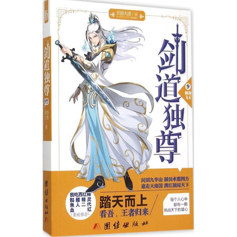 【正版书】 剑道独尊9御剑飞天 剑游太虚 团结出版社