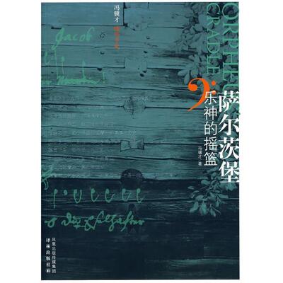 【正版书】 萨尔茨堡 乐神的摇篮 冯骥才 著 译林出版社