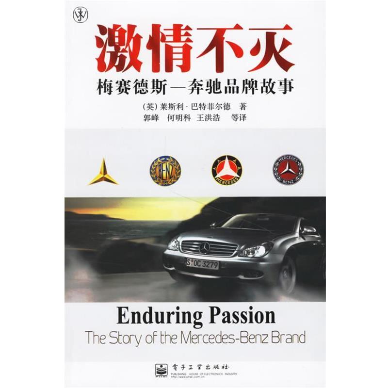 【正版书】 激情不灭:梅赛德斯-奔驰品牌故事 (英)巴特菲尔德(Buttefield,L.) 著,郭峰,何明科,王洪浩 等译 电子工业出版社