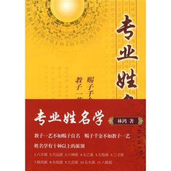 【正版书】 专业姓名学 林鸿 著 中国商业出版社