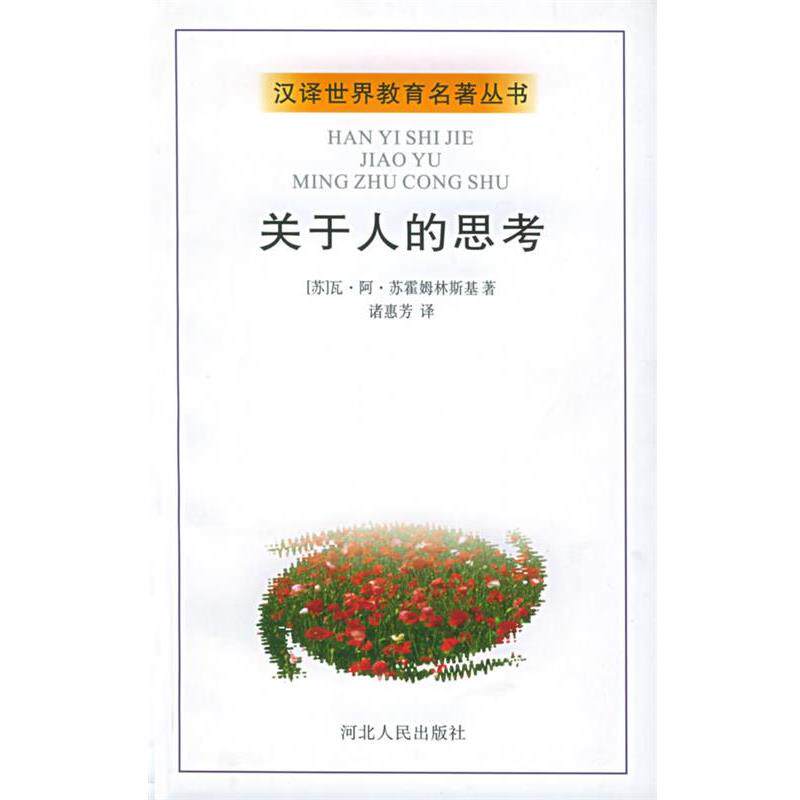 【正版书】 关于人的思考 (苏)苏霍姆林斯基 著,诸惠芳 译 河北人民出版社