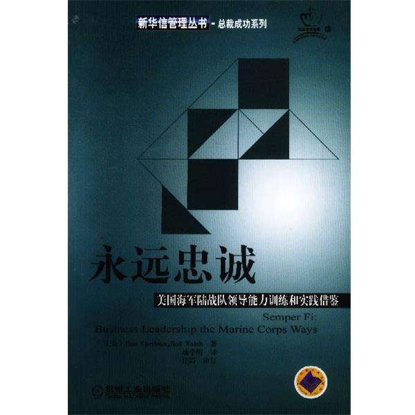 【正版书】 永远忠诚 美国海军陆战队领导能力训练和实践借鉴 （美）Dan Carrison,Rod Walsh著 机械工业出版社