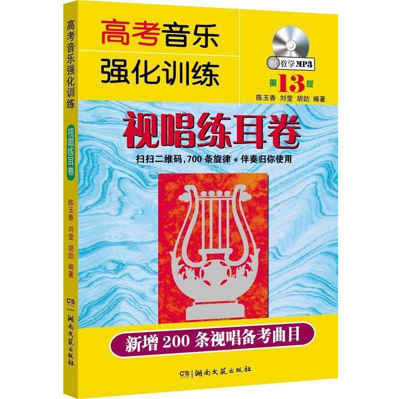 【正版书】 高考音乐强化训练:视唱练耳卷 陈玉香,刘莹,胡勍 湖南文艺出版社