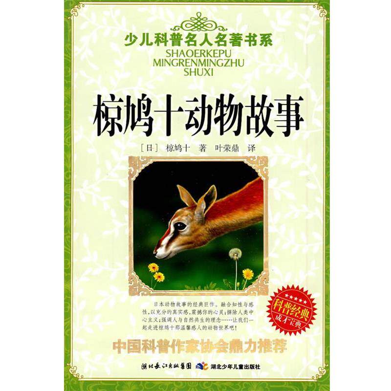【正版书】 椋鸠十动物故事 (日)椋鸠十 ,叶荣鼎 湖北少儿出版社