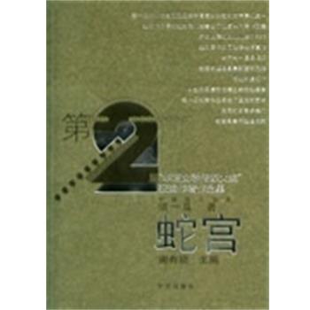 【正版书】 蛇宫 中短篇小说集 须一瓜 华艺出版社