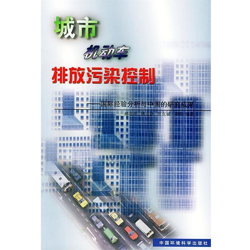 【正版书】 城市机动车排放污染控制:国际经验分析与中国的研究成果 郝吉明 等编著 中国环境出版社