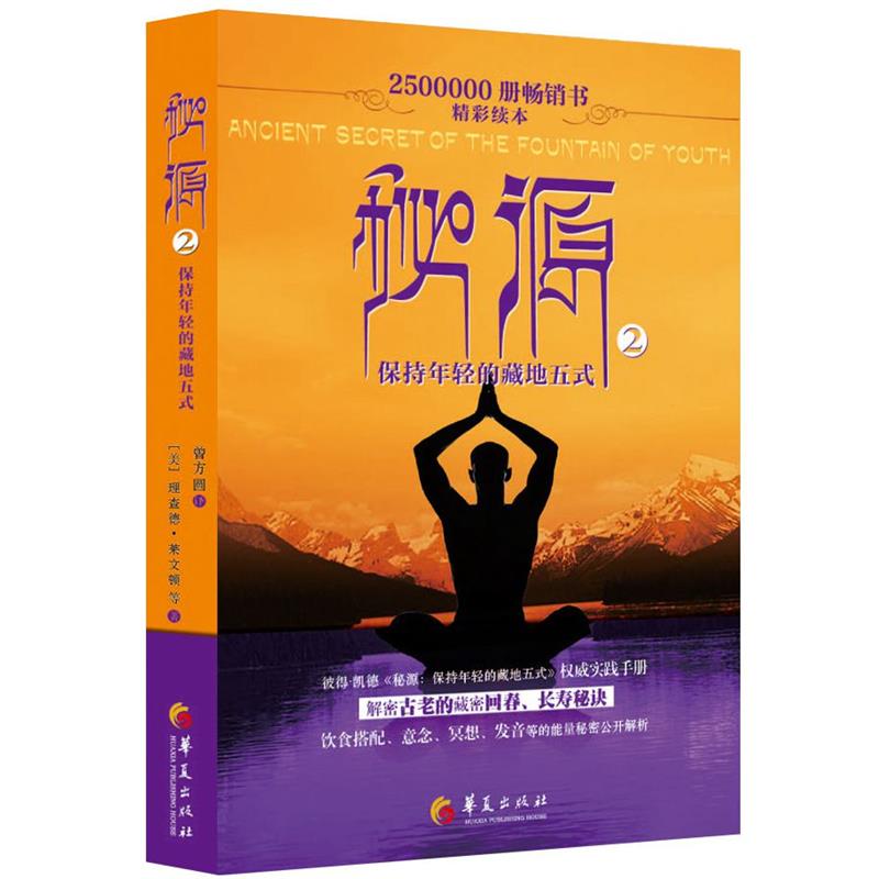 【正版书】 秘源-保持年轻的藏地五式 理查德莱文顿等 著 曾方圆 译 华夏出版社