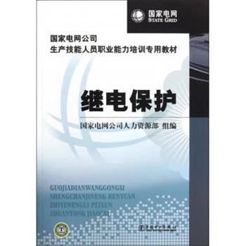 【正版书】 国家电网公司生产技能人员职业能力培训专用教材:继电保护 国家电网公司人力资源部 编 中国电力出版社