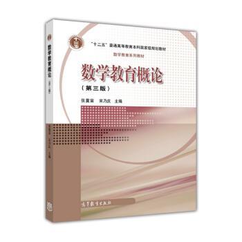 【正版书】 数学教育概论 张奠宙,宋乃庆 编 高等教育出版社
