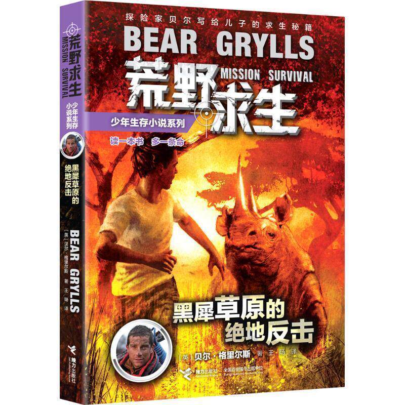 【正版书】 黑犀草原的绝地反击 (英)贝尔·格里尔斯 著,王旸 译 接力出版社