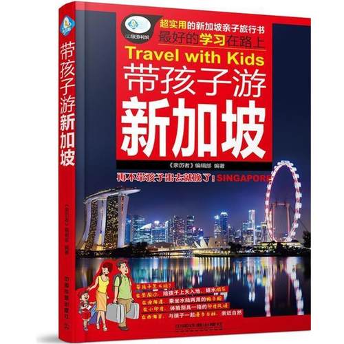 【正版书】 带孩子游新加坡 《亲历者》编辑部　编著 中国铁道出版社