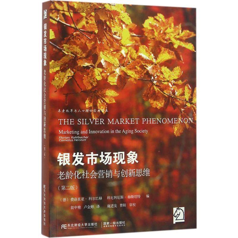 【正版书】 银发市场现象 (德)费洛里亚·科尔巴赫(Florian Kohlbacher),科尼利厄斯·赫斯塔特(Cornelius Herstatt) 编,胡中艳,卢