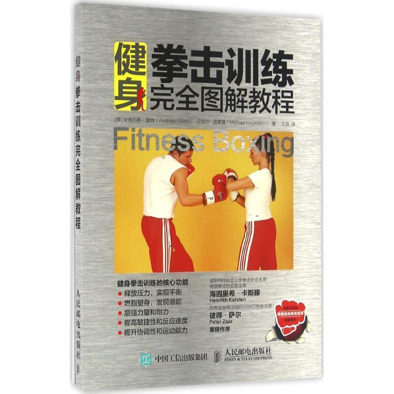 【正版书】 健身拳击训练图解教程 【德】安德烈斯·里姆(Andreas Riem) 迈克尔·克莱曼(Michael 人民邮电出版社