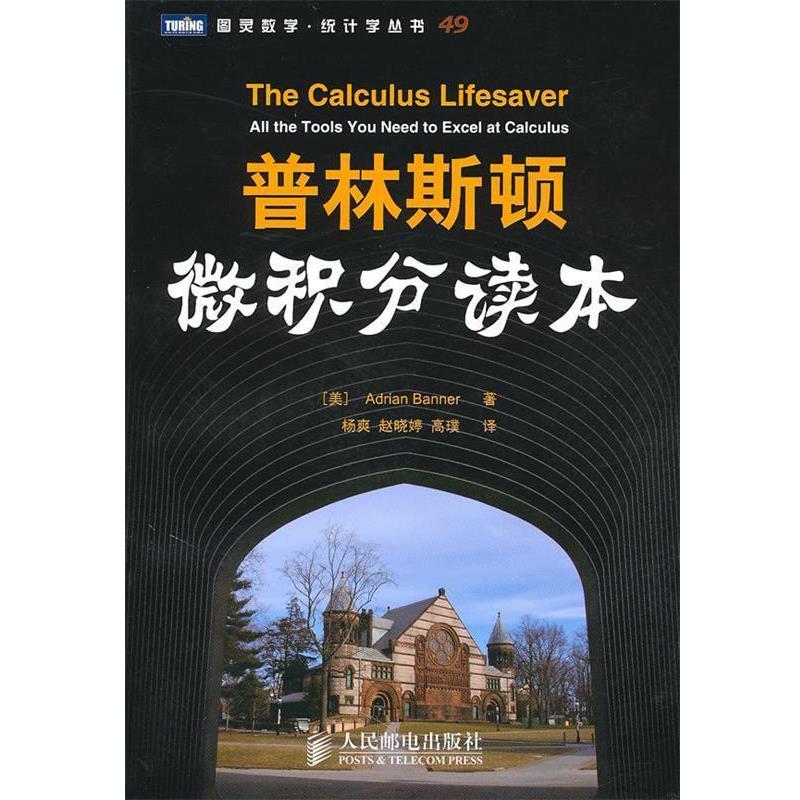 【正版书】 普林斯顿微积分读本 (美)班纳 著,杨爽 等译 人民邮电出版社