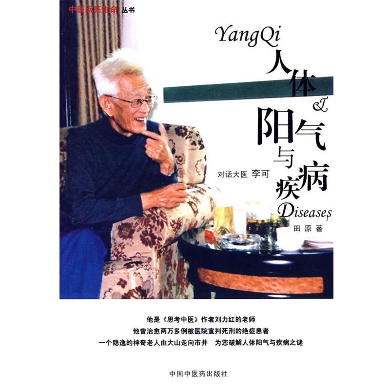 【正版书】 人体阳气与疾病 田原 著 中国中医药出版社