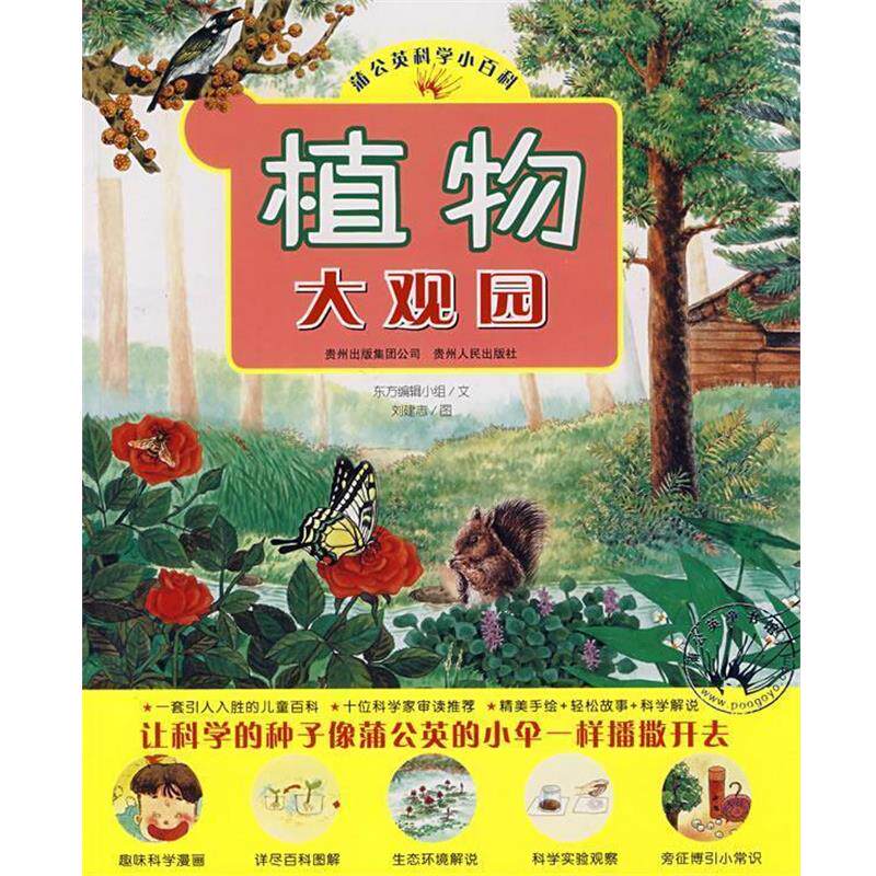 【正版书】 植物大观园 东方编辑小组 编 贵州人民出版社