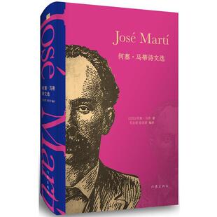 【正版书】 何塞·马蒂诗文选 何塞·马蒂, 毛金里, 徐世澄 作家出版社