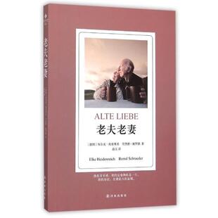 【正版书】 老夫老妻 (德国)埃尔克.海登莱希 著 译林出版社