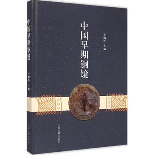 中国早期铜镜 书 王纲怀 著 社 上海古籍出版 正版