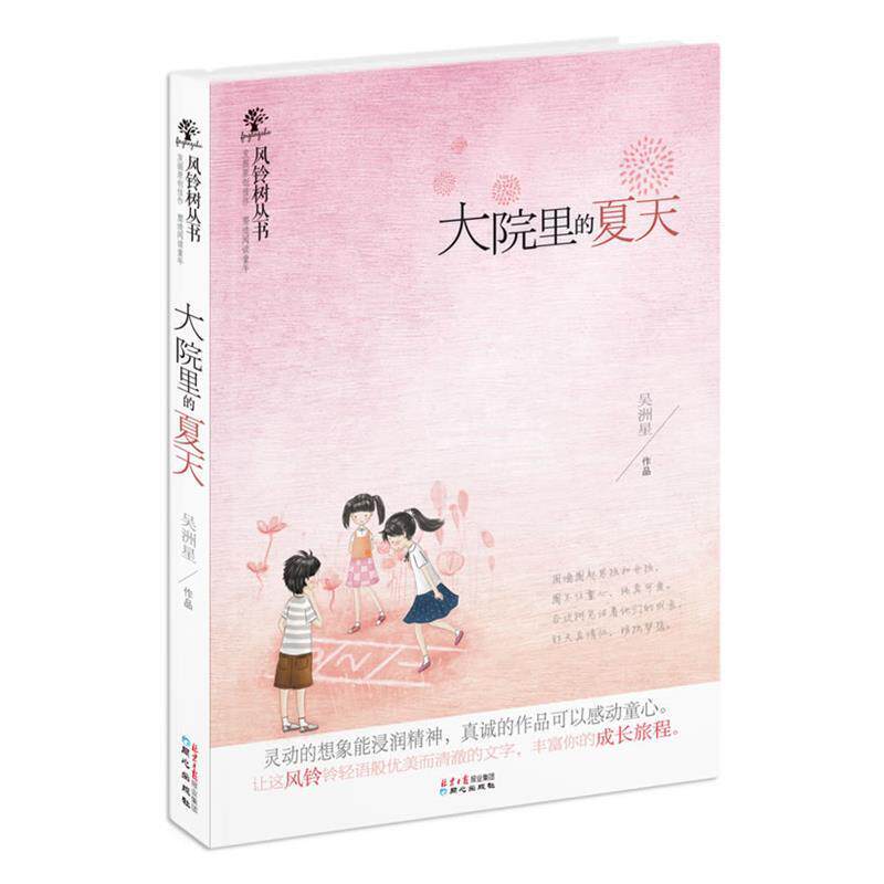 【正版书】 风铃树丛书:大院里的夏天 吴洲星 著