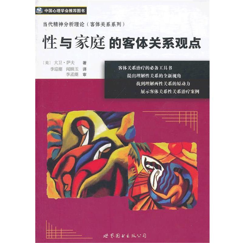 【正版书】 性与家庭的客体关系观点 大卫·萨夫　著,李迎潮,闻锦玉　译,李孟潮　审 世界图书出版公司