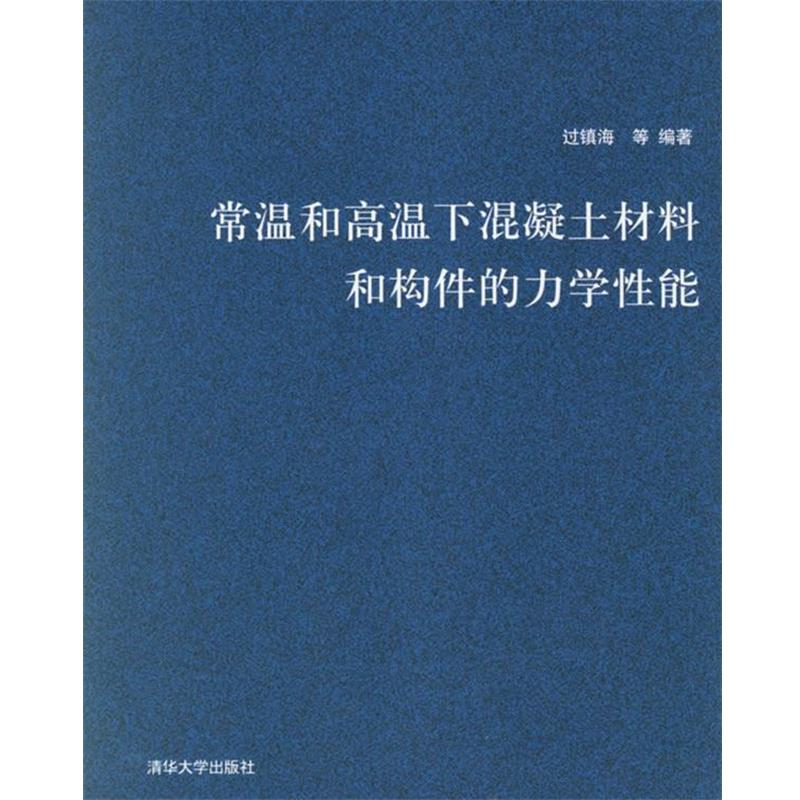 【正版书】 常温和高温下混凝土材料和构件的力学性能 过镇海 等编著 清华大学出版社