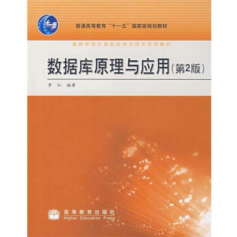 【正版书】 数据库原理与应用 李红 著 高等教育出版社