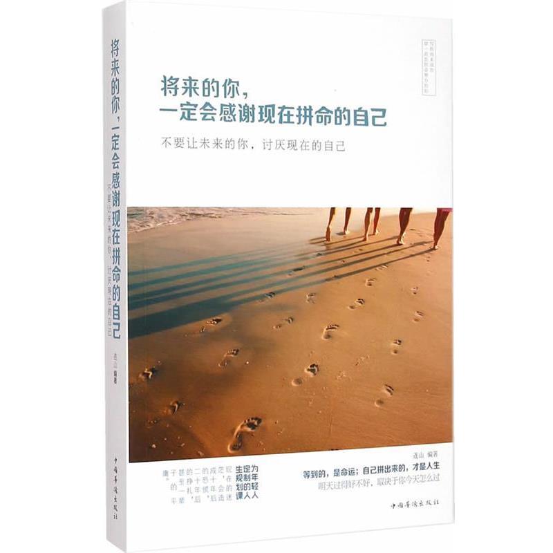 【正版书】 将来的你，会感谢现在拼命的自己:不要让未来的你，讨厌现在的自己 连山　编著 中国华侨出版社