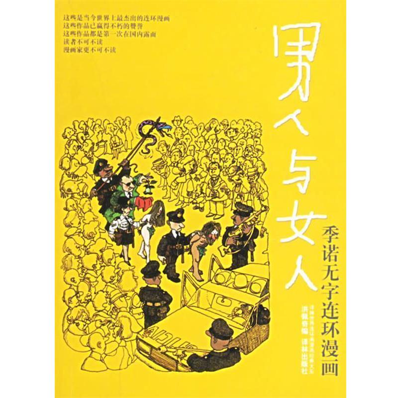 【正版书】 男人与女人 阿根廷,季诺 绘,洪佩奇 编 译林出版社