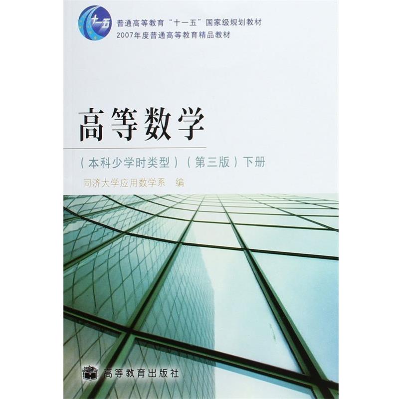 【正版书】 高等数学 同济大学应用数学系　编 高等教育
