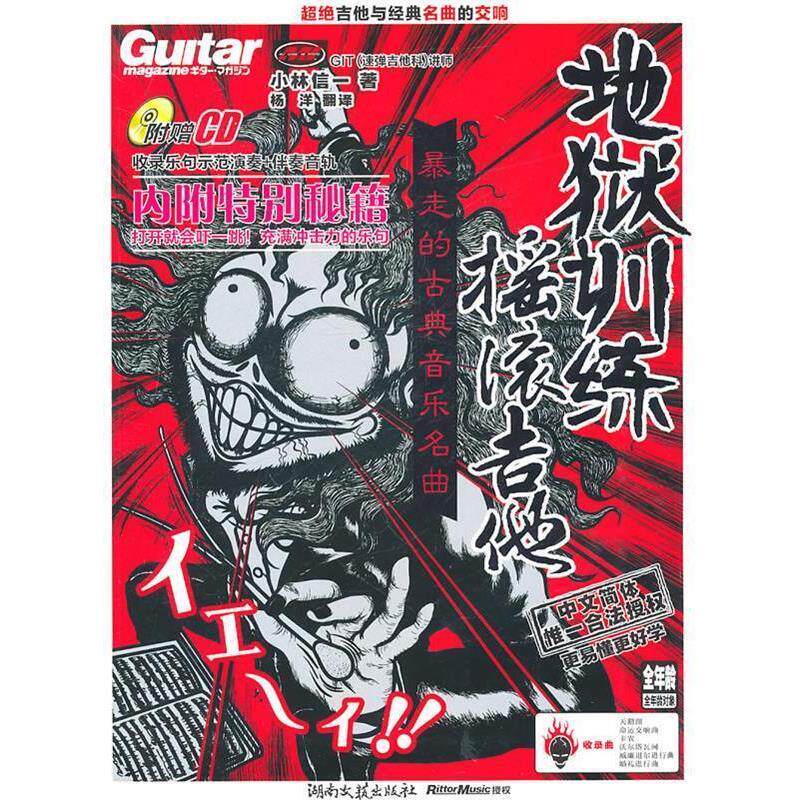 【正版书】 地狱训练·摇滚吉他 （日）小林信一　著,杨洋　译 湖南文艺出版社