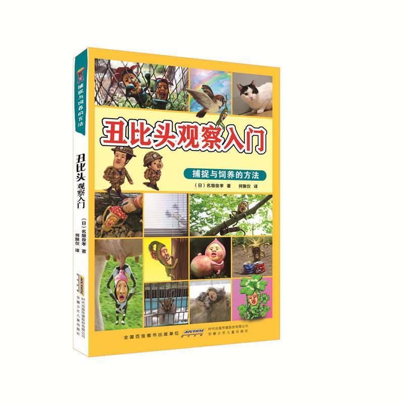 【正版书】 丑比头观察入门 :捕捉与饲养的方法 (日)名畑俊孝林昆桦(译) 安徽少年儿童出版社