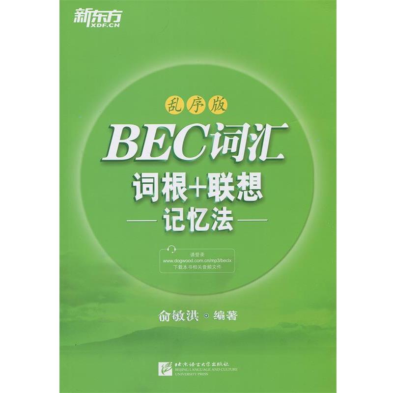 【正版书】 BEC词汇词根+联想记忆法:乱序版 俞敏洪 北京语言大学出版社