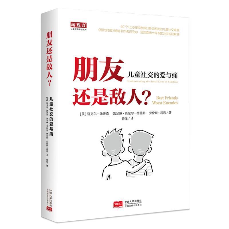 【正版书】 朋友还是敌人—儿童的爱与痛 (美)汤普森 科恩 凯瑟琳著,钟煜译 中国人口出版社