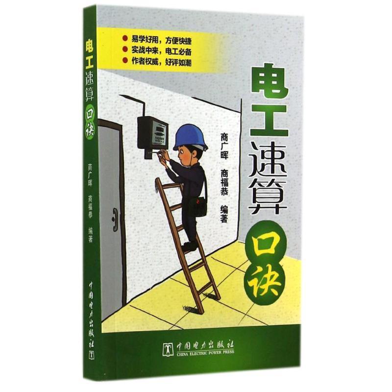 【正版书】 电工速算口诀 商广晖,商福恭 编著 中国电力出版社