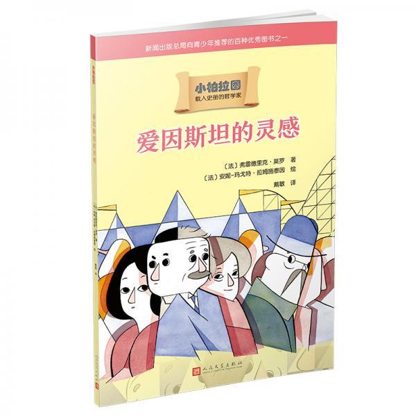 【正版书】 爱因斯坦的灵感 [法]弗雷德里克·莫罗 人民文学出版社