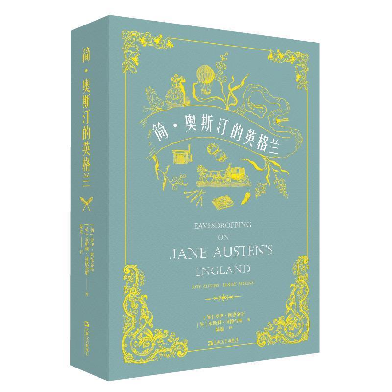 【正版书】 简·奥斯汀的英格兰 【英】罗伊·阿德金斯【英】莱斯利·阿德金斯著译陆瑶 上海文艺出版社
